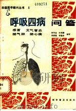 呼吸四病问答 感冒支气管炎肺气肿肺心病 1981 PDF电子版封面 14051·1021 宋守忠,田英麟,李荣锦,李俊亨编写