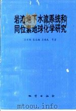 岩溶地下水流系统和同位素地球化学研究 1994 PDF电子版封面 7116015612 王怀颖,袁志海,王瑞久等著