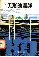 无形的海洋 1981 PDF电子版封面 13051·1181 (苏)А.А.卡里采夫,(苏)С.Б.瓦金著;孙德佩译