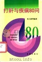 打鼾与疾病80问 1999 PDF电子版封面 7508208250 张又新等编著