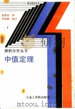中值定理 1987 PDF电子版封面 7561100310 (日)栗田稔著;姜乃斌译
