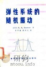 弹性系统的随机振动 1991 PDF电子版封面 7810222406 (苏)博洛京(Болотин,B.B.)著;徐昭鑫,江晓仑译