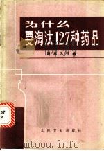 为什么要淘汰127种药品   1983  PDF电子版封面  14048·4402  谢惠民等编 