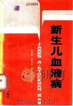 新生儿血液病 1982 PDF电子版封面 14182·77 斯托克曼第三(J.A.StackmanⅢ)等著;吴梓梁等译