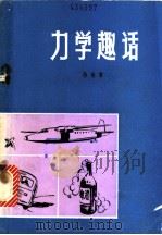 力学趣话 1981 PDF电子版封面 R7089·190 陈传誉著