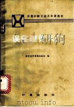 误差理论入门 1984 PDF电子版封面 15010·308 辽宁省计量局科教处编