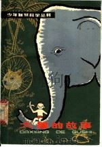 大象的故事 1979 PDF电子版封面 R13024·44 刘后一著
