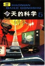 今天的科学 5 1983 PDF电子版封面 R13056·154 本社编