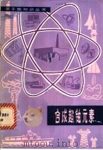 合成超铀元素 1980 PDF电子版封面 15175·246 (美)厄尔·K·海德著;谢力译