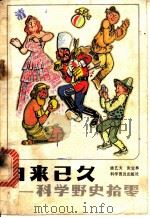 由来已久 科学野史拾零 1981 PDF电子版封面 13051·1215 励艺夫,张宝林编写