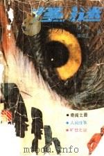 怪迷 1990 PDF电子版封面 7536308078 李萍,李成忠编