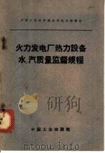 火力发电厂热力设备水、汽质量监督规程 1963 PDF电子版封面 15165·2819 水利电力部办公厅图书编辑部编