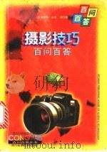 摄影技巧百问百答 1998 PDF电子版封面 7536436459 《百问百答丛书》编写组编著