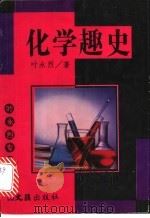 化学趣史   1995  PDF电子版封面  7805313377  叶永烈著 