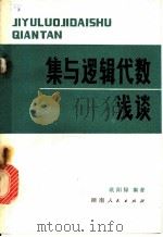 集与逻辑代数浅谈 1979 PDF电子版封面 13109·51 欧阳禄编著
