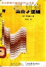 集合与逻辑 1982 PDF电子版封面 7057·059 (日)早川康式著;尚文斗译