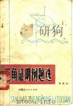 三角证明例题选 1981 PDF电子版封面 7089·186 朱长山编