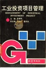 工业投资项目管理 1992 PDF电子版封面 7502803955 彭建刚主编