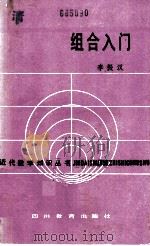 组合入门 1988 PDF电子版封面 7540802812 李振汉