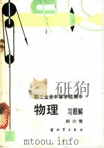 职工业余中等学校高中物理习题解 1984 PDF电子版封面 7185·6 轩川楚著