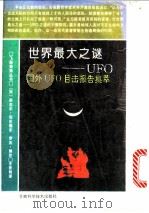 世界最大之谜-UFO 国外UFO目击报告集萃 1993 PDF电子版封面 7542404156 (英)布伦德尔,(英)博尔著;王永利译