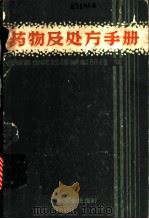 药物及处方手册   1965  PDF电子版封面  14048·3075  孙国桢等编写 