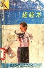 超越术   1992  PDF电子版封面  7805901775  李力主编 