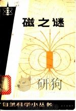 磁之谜 1982 PDF电子版封面 13071·141 张维善编
