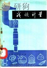 浅谈计量 1976 PDF电子版封面 13097·29 青海省标准计量管理处编写