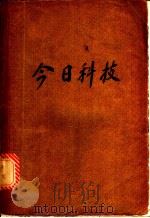 今日科技 1980 PDF电子版封面 科技世界出版社编