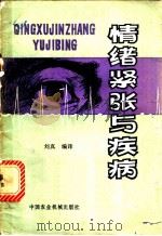 情绪紧张与疾病 1981 PDF电子版封面 13216·002 刘真编译