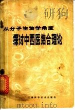 从分子生物学角度探讨中西医结合理论 1980 PDF电子版封面 14212·9 刘亚光著