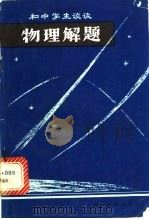 和中学生谈谈物理解题 1979 PDF电子版封面 7103·1078 王惠熹著