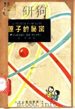 原子的秘密   1963  PDF电子版封面  R10024·2939  俞乐编著 