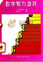 数学智力游戏   1989  PDF电子版封面  7800451542  （加）韩特尔（Hunter，J.A.H.）著；陶化雨译 
