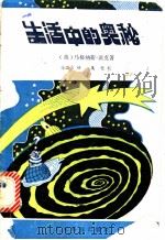 生活中的奥秘 1980 PDF电子版封面 13182·33 (英)派克著;马国泉译