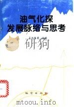 油气化探发展脉络与思考 1996 PDF电子版封面 7116021094 吴传璧等编著