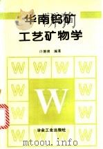 华南钨矿工艺矿物学 1997 PDF电子版封面 7502420991 许德清编著