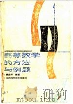 高等数学的方法与例题 1992 PDF电子版封面 7539004991 费定晖编著
