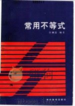 常用不等式 1989 PDF电子版封面 7535509134 匡继昌编著