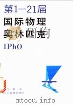 第1-21届国际物理奥林匹克 1991 PDF电子版封面 753281324X 祁有龙编著