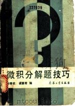 微积分解题技巧 1991 PDF电子版封面 7800383024 刘德钦,裘慧君编