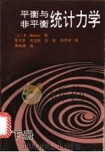 平衡与非平衡统计力学 下 1992 PDF电子版封面 7563313117 (比)R.Balescu著;陈光旨 吴宝路 张奎 安庆吉译