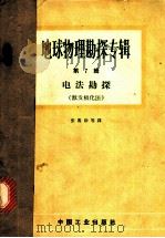 地球物理勘探专辑 第7辑 电法勘探 激发极化法 1965 PDF电子版封面 15165·3877 张赛珍等译