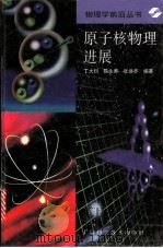 原子核物理进展 1997 PDF电子版封面 7532344002 丁大钊,陈永寿,张焕乔编著