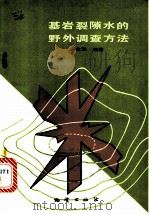 基岩裂隙水的野外调查方法 1985 PDF电子版封面 13038·新69 卢金凯编著