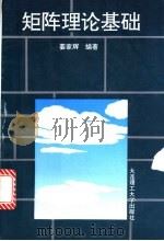 矩阵理论基础 1995 PDF电子版封面 7561108532 姜家辉编著