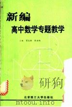 新编高中数学专题教学 1993 PDF电子版封面 7810136747 翟连林,朱绪鹏主编