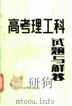 1978-1985高考理工科试题与解答 1985 PDF电子版封面 7427·007 《中学生文库》编写组编