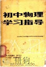 初中物理学习指导 1981 PDF电子版封面 15047·4111 北京师范大学附属实验中学物理教研组编著
